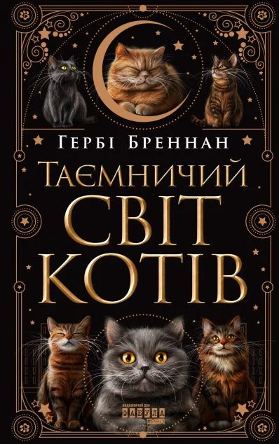 Таємничий світ котів — Гербі Бреннан
