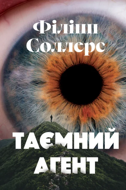 Таємний агент — Класична зарубіжна проза