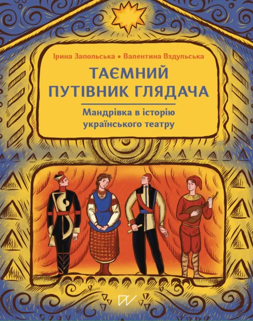 Таємний путівник глядача. Мандрівка в історію українського театру — Портал