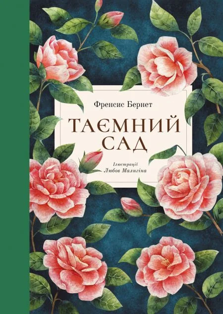 Таємний сад — Дитяча проза