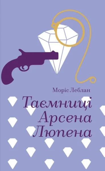 Таємниці Арсена Люпена — Класична зарубіжна проза