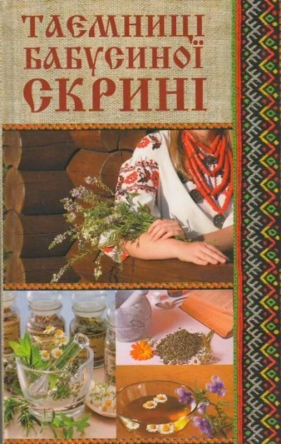 Таємниці бабусиної скрині — Домоведення