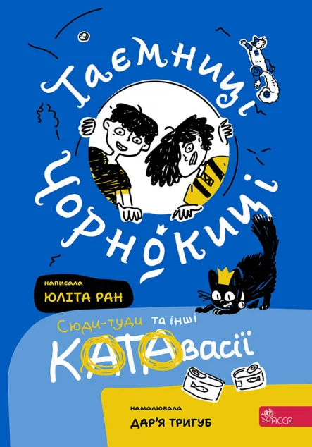 Таємниці Чорнокиці. Сюди-туди та інші катавасії — Дитячі детективи