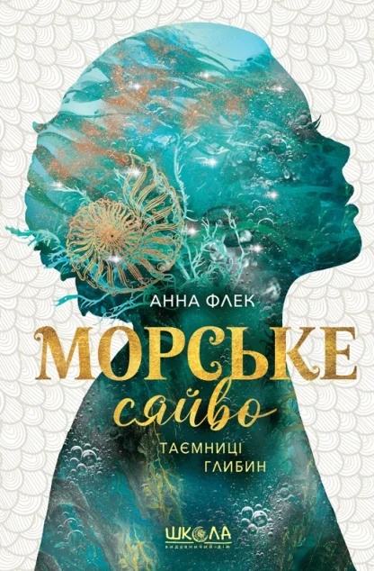 Таємниці глибин — Школа
