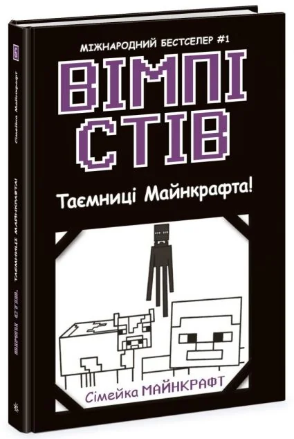 Таємниці Майнкрафта!