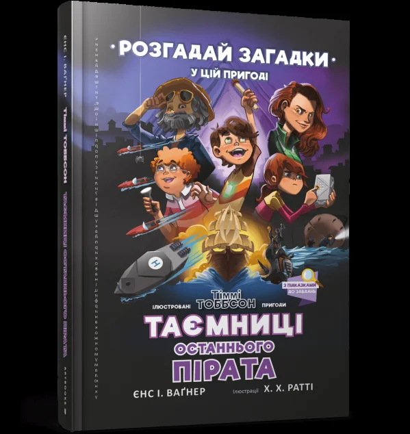 Таємниці останнього пірата — Книги-іграшки