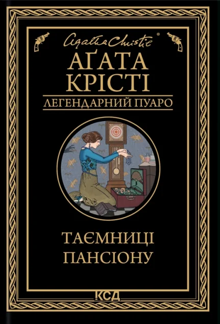 Таємниці пансіону — Аґата Крісті