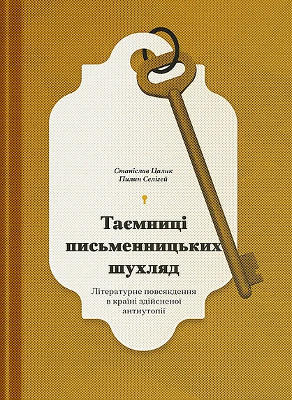 Таємниці письменницьких шухляд — Публіцистика та документалістика