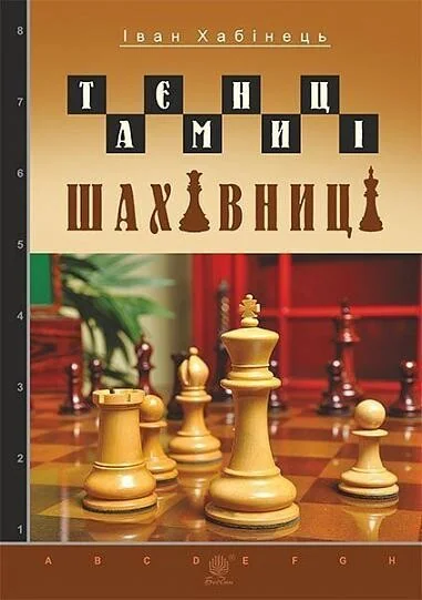 Таємниці шахівниці — Хобі
