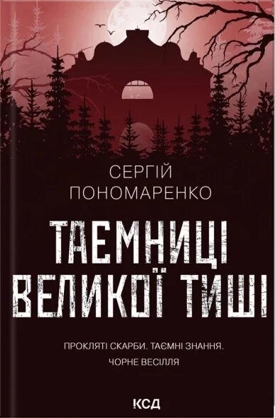 Таємниці Великої Тиші — Сергій Пономаренко
