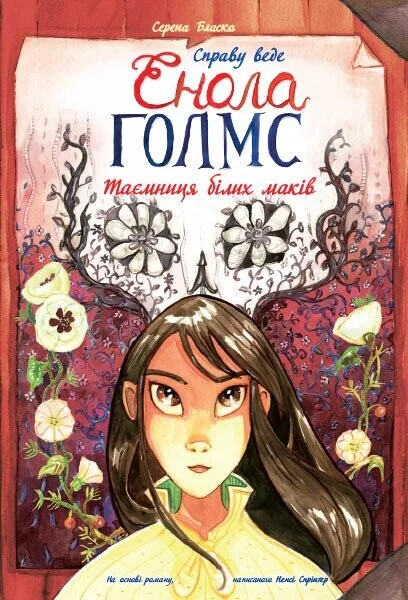 Таємниця білих маків — Європейські комікси