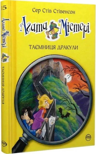 Таємниця Дракули — Стів Стівенсон