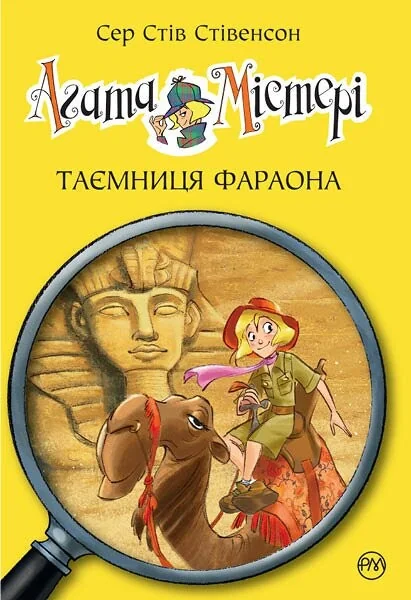 Таємниця фараона