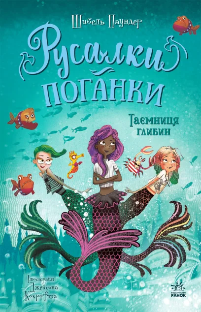 Таємниця глибин — Дитяча фантастика