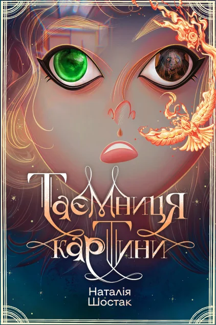 Таємниця картини — Ранок
