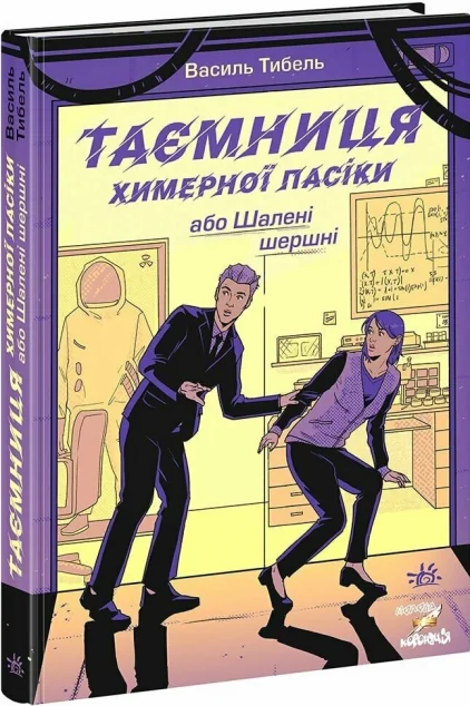 Таємниця химерної пасіки, або Шалені шершні — Дитячі детективи
