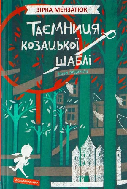 Таємниця козацької шаблі — Дитячі детективи