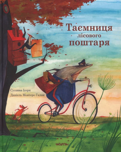 Таємниця лісового поштаря — Казки