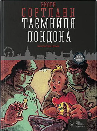 Таємниця Лондона — Дитяча проза