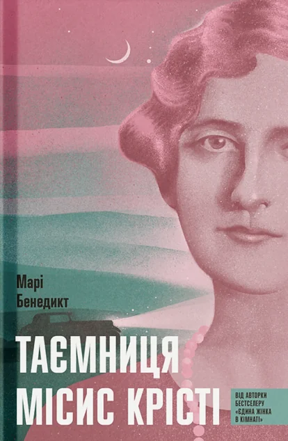 Таємниця місис Крісті — Зарубіжні історичні романи