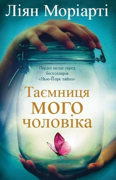 Таємниця мого чоловіка