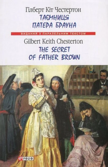 Таємниця патера Брауна/ The Secret of Father Brown — Художня література іноземними мовами