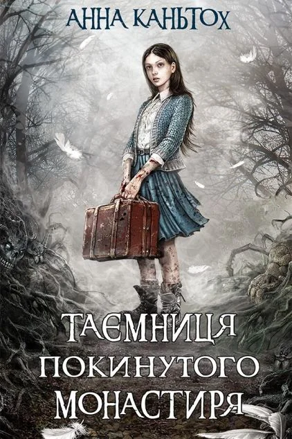Таємниця покинутого монастиря — Зарубіжне фентезі