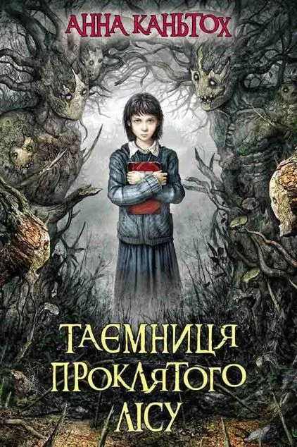 Таємниця проклятого лісу — Зарубіжне фентезі