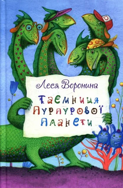 Таємниця Пурпурової планети — Дитяча фантастика