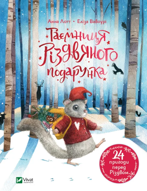 Таємниця різдвяного подарунка