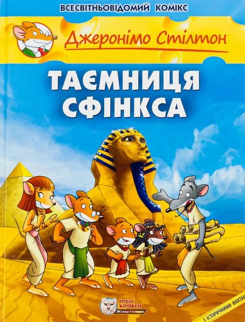 Таємниця Сфінкса | купити книгу онлайн