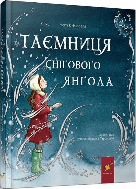 Таємниця снігового янгола — Казки