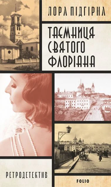 Таємниця святого Флоріана — Сучасна українська проза