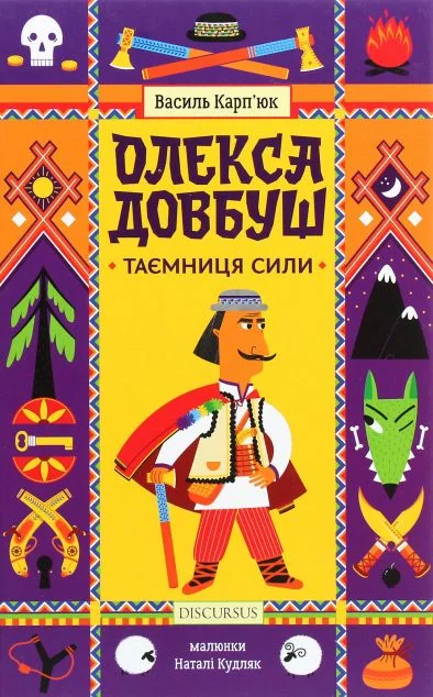 Таємниця Сили — Василь Карп'юк