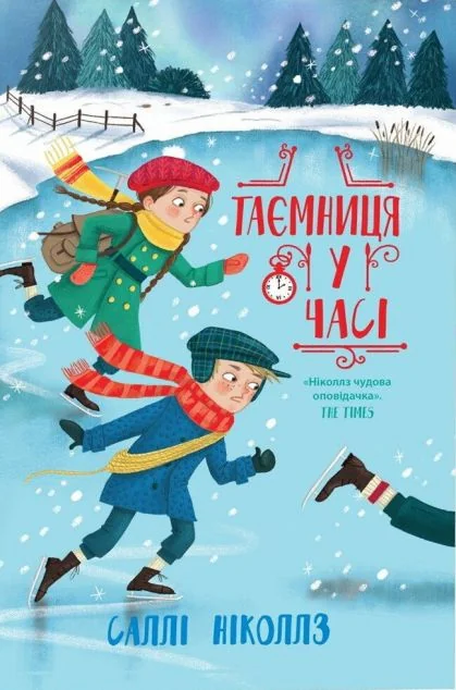 Таємниця у часі — Дитяча фантастика