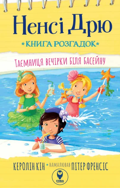 Таємниця вечірки біля басейну — Дитячі детективи