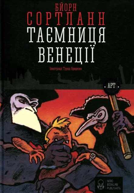 Таємниця Венеції — Nebo Booklab Publishing