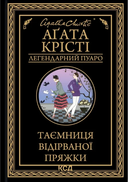Таємниця відірваної пряжки — Аґата Крісті