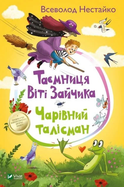Таємниця Віті Зайчика. Чарівний талісман — Всеволод Нестайко