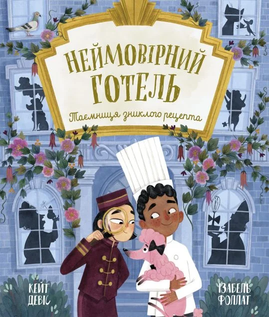 Неймовірний готель. Таємниця зниклого рецепта — Дитячі детективи