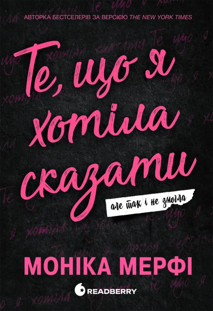 Те, що я хотіла сказати, але так і не змогла — Readberry