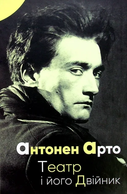 Театр і його двійник
