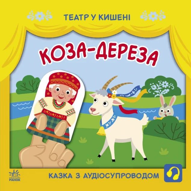 Театр у кишені. Коза-дереза — Казки