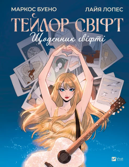 Тейлор Свіфт. Щоденник свіфті — Хобі