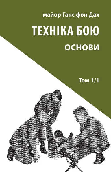 Техніка бою. Том 1. Частина 1