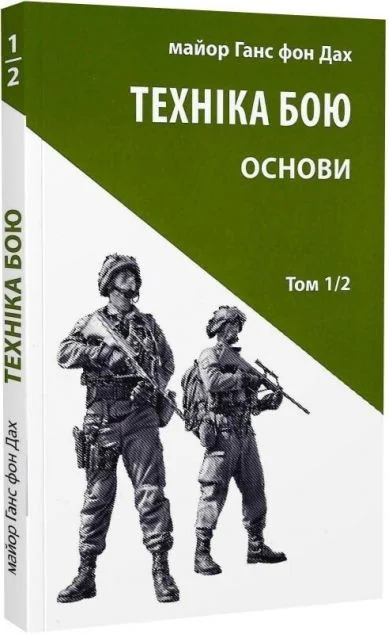 Техніка бою. Том 1. Частина 2 — Нонфікшн