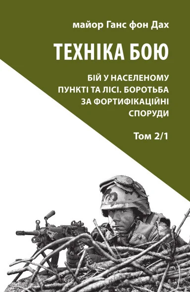 Техніка бою. Том 2. Частина 1 — Нонфікшн
