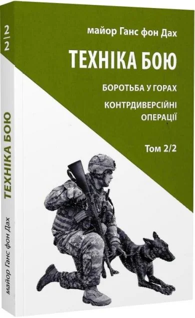 Техніка бою. Том 2. Частина 2