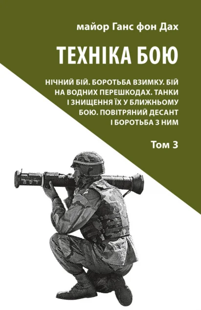 Техніка бою. Том 3 — Науково-популярні книги