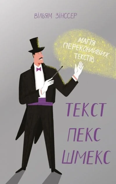 Текст-пекс-шмекс. Магія переконливих текстів — Маркетинг